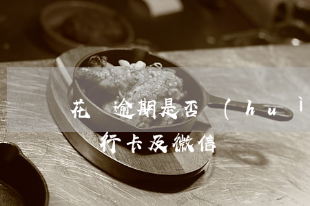 花唄逾期是否會(huì)凍結(jié)銀行卡及微信賬戶？